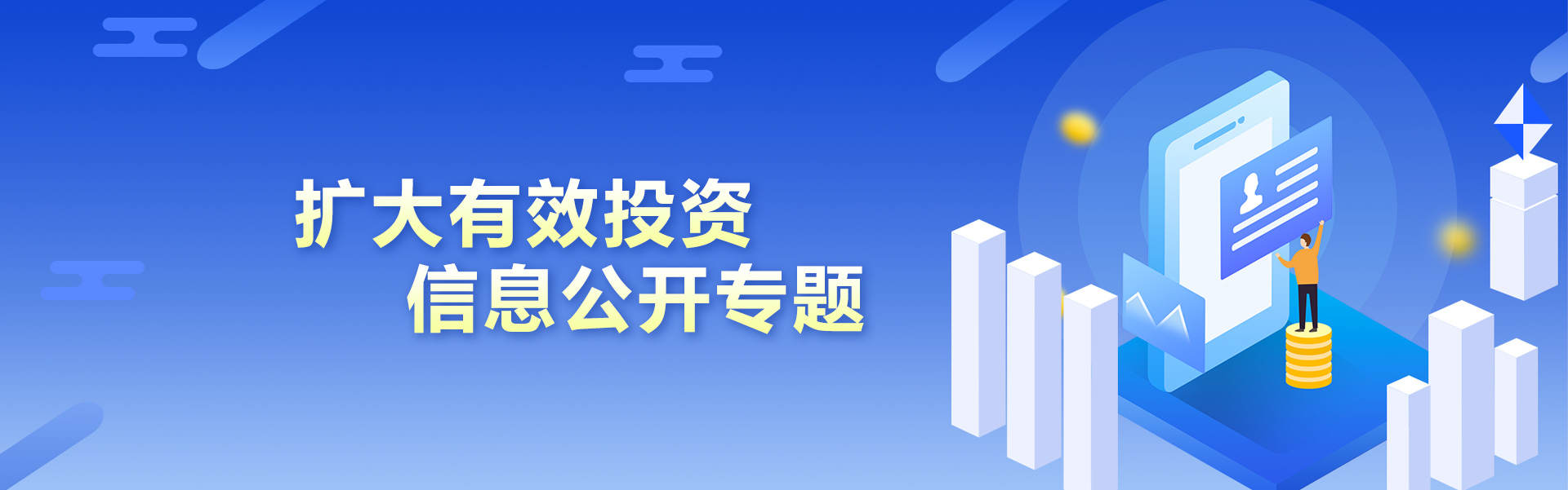 扩大有效投资信息公开专题